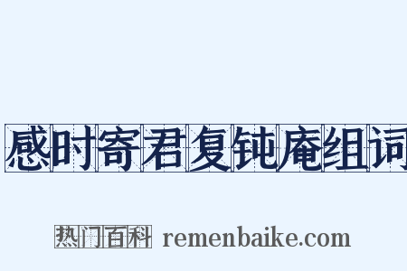 感时寄君复钝庵组词是什么意思的图片